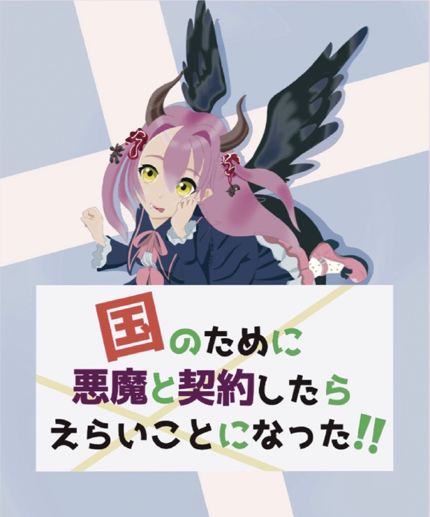 【※B級品・商品紹介文要確認】国のために悪魔と契約したらえらいことになった！！