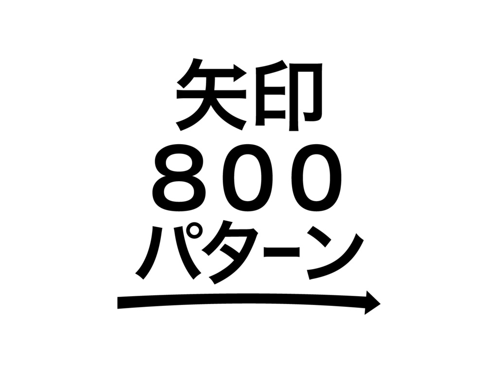 矢印のパターン８００