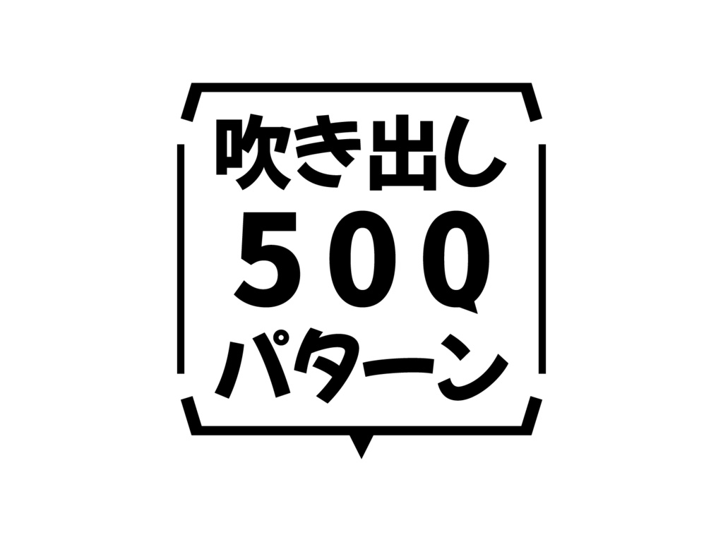 吹き出しパターン５００