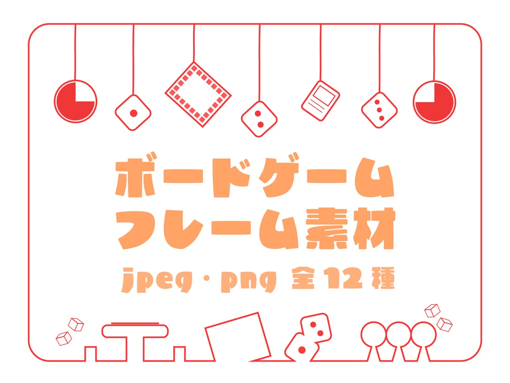 ボードゲームのフレームセット　１２種