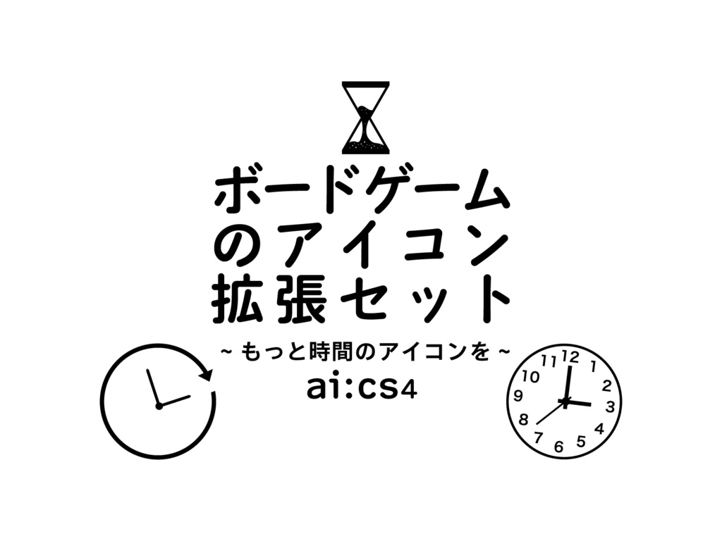 ボードゲームのアイコン拡張セット〜もっと時間のアイコンを〜