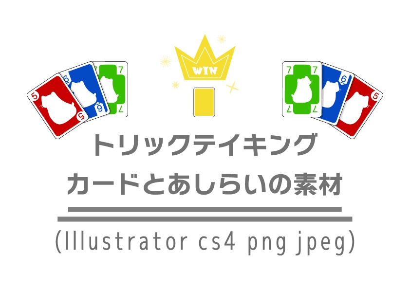 トリックテイキングのカードフレームや素材のデータ