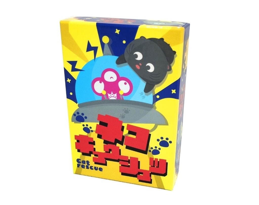 【予約】ネコキュウシュツ（特典付き）