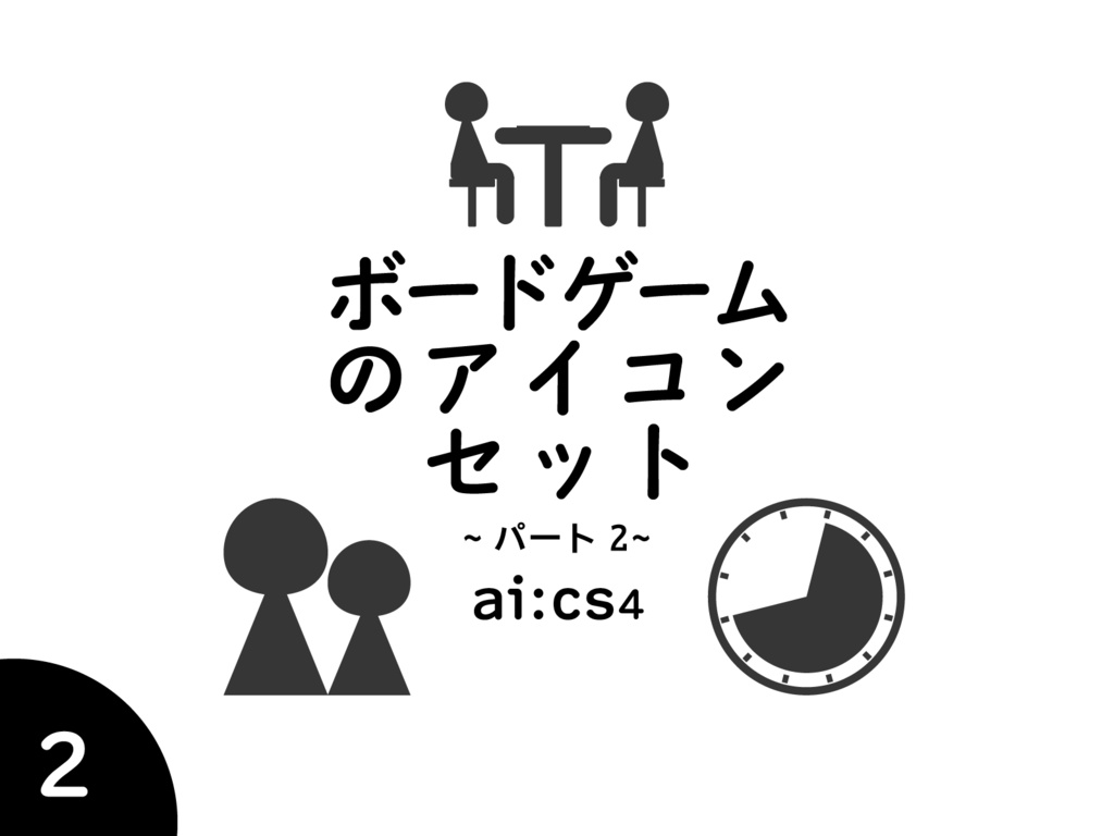 ボードゲーム　時間　人数　年齢　アイコンセット