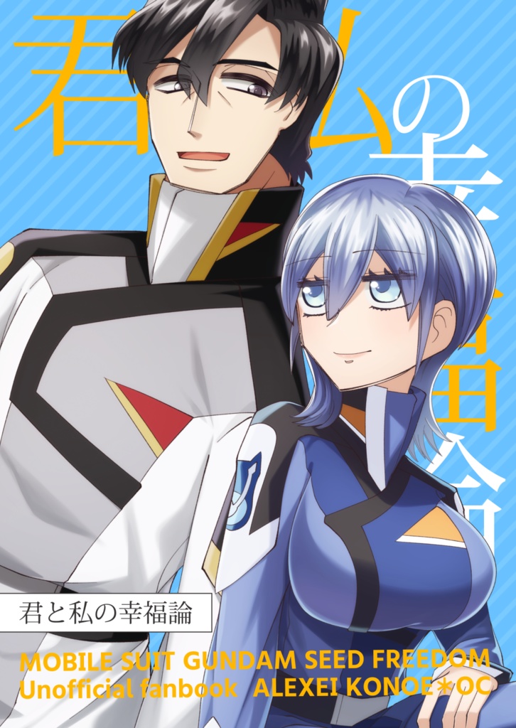 君と私の幸福論