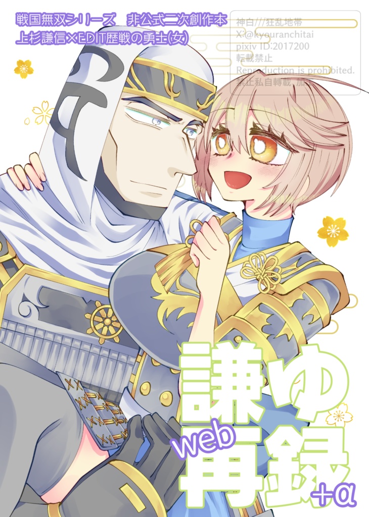 謙ゆweb再録+α