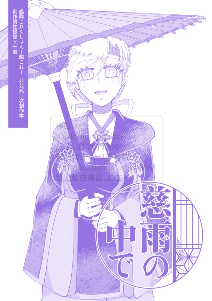【FD神戸新刊】慈雨の中で/創作男性提督×千歳漫画本