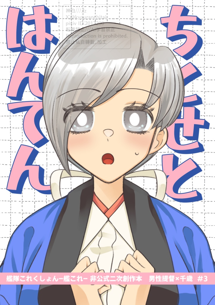 【C107新刊】ちとせとはんてん/男性提督×千歳漫画本