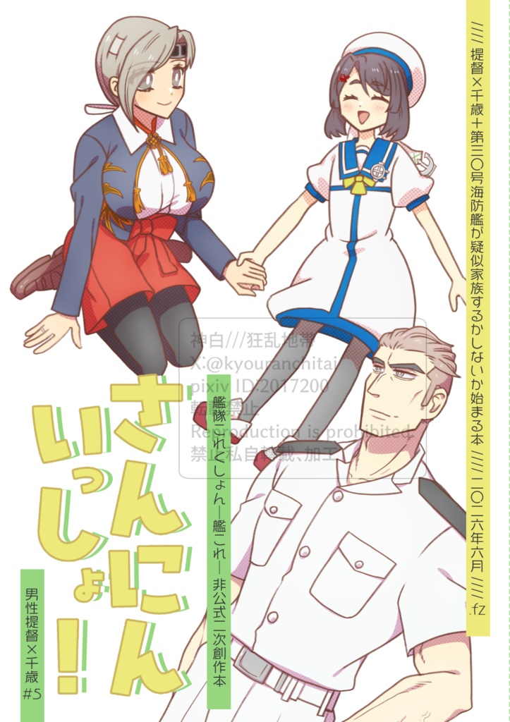 【フリートドック改】さんにんいっしょ！/男性提督×千歳＋第三〇号海防艦漫画本
