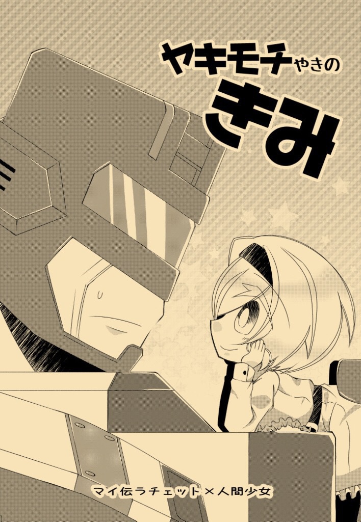ヤキモチやきのきみ【単冊頒布分】
