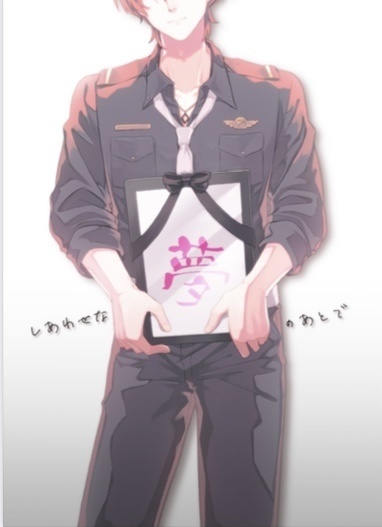 しあわせな夢のあとは