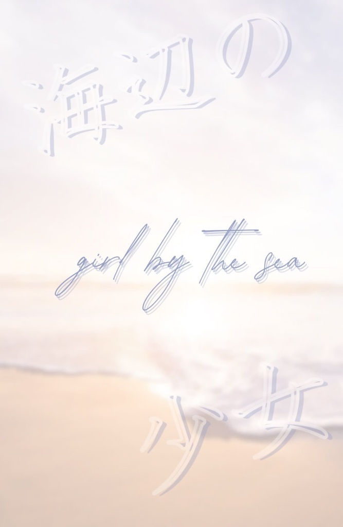 海辺の少女