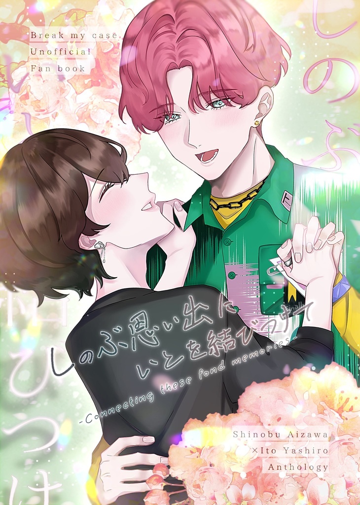 しのぶ思い出にいとを結びつけて