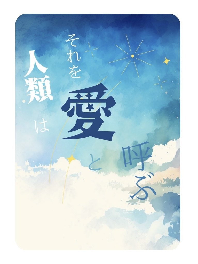 人類はそれを愛と呼ぶ