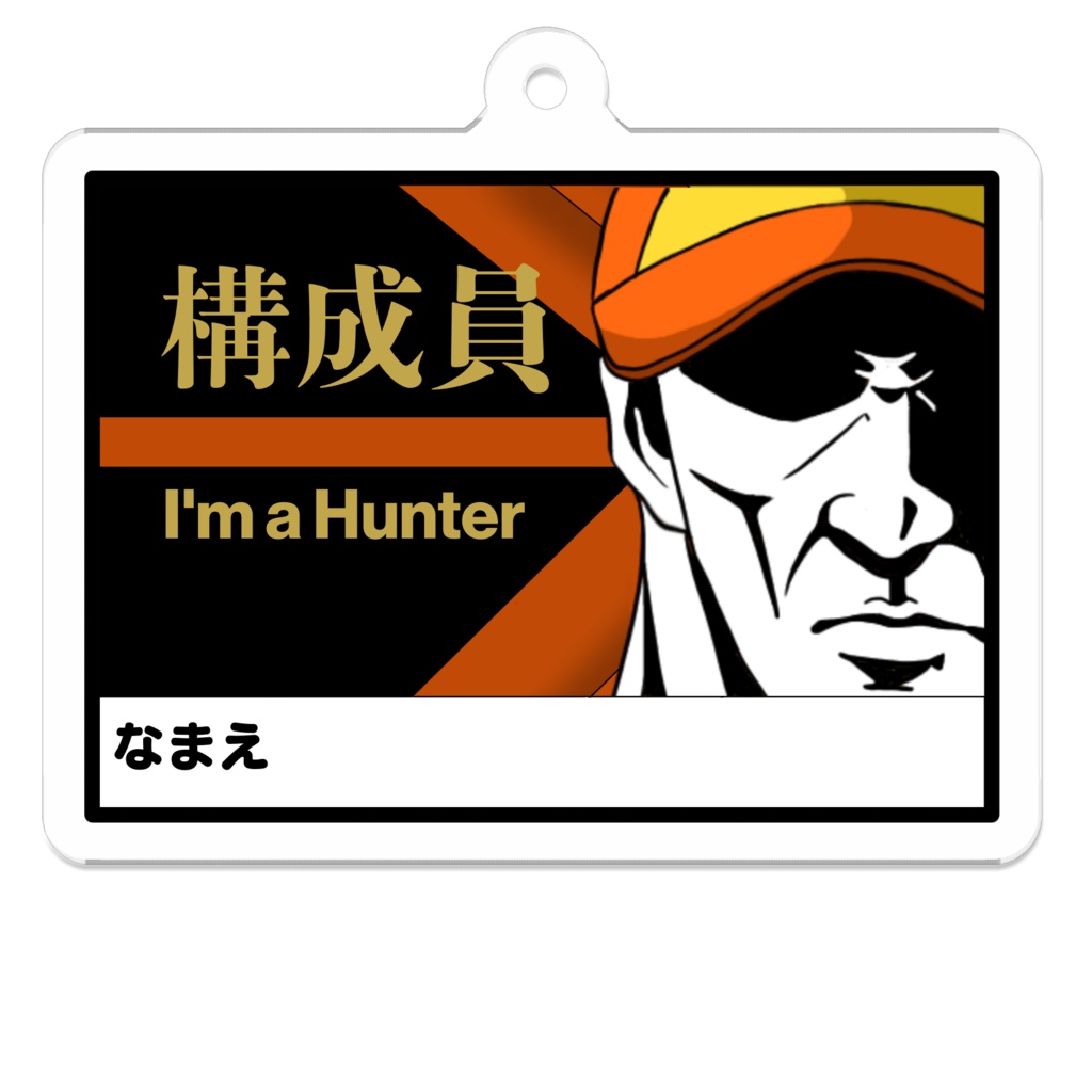 構成員ネームキーホルダー