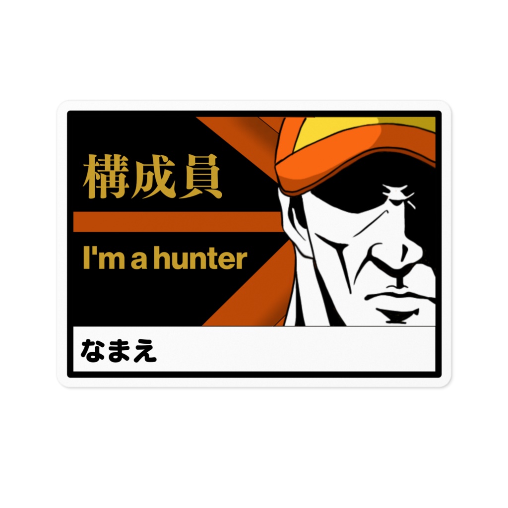 構成員なまえステッカー