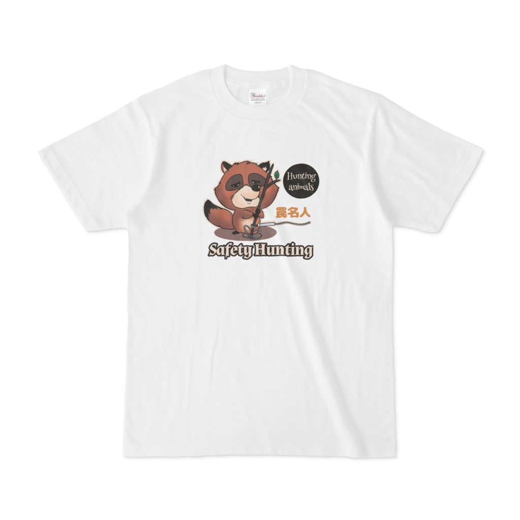 罠名人Tシャツ