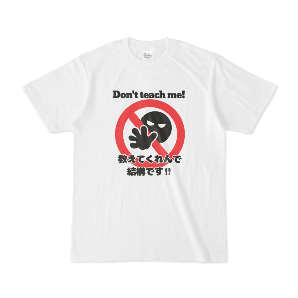 Don't teach me Tシャツ