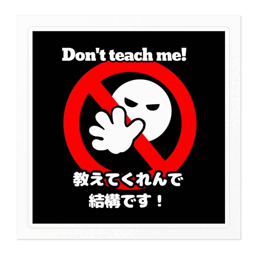 教え魔撃退ステッカー