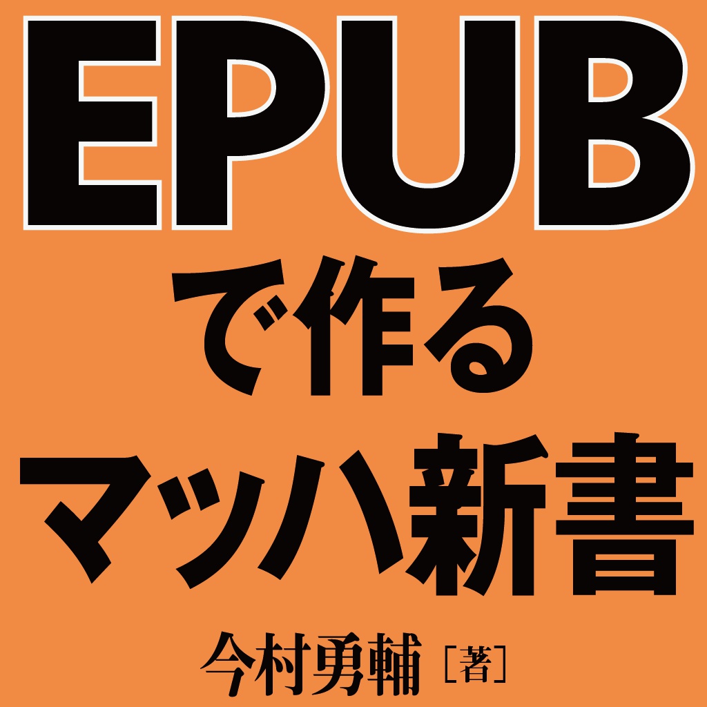 EPUBで作るマッハ新書