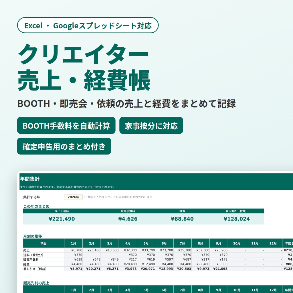 クリエイター売上・経費帳｜BOOTH手数料の自動計算・確定申告用まとめ付き【Excel・Googleスプレッドシート対応】