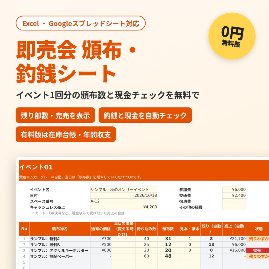 【無料】即売会 頒布・釣銭シート｜頒布数を入れるだけで売上・残り部数・現金チェック【Excel・Googleスプレッドシート対応】