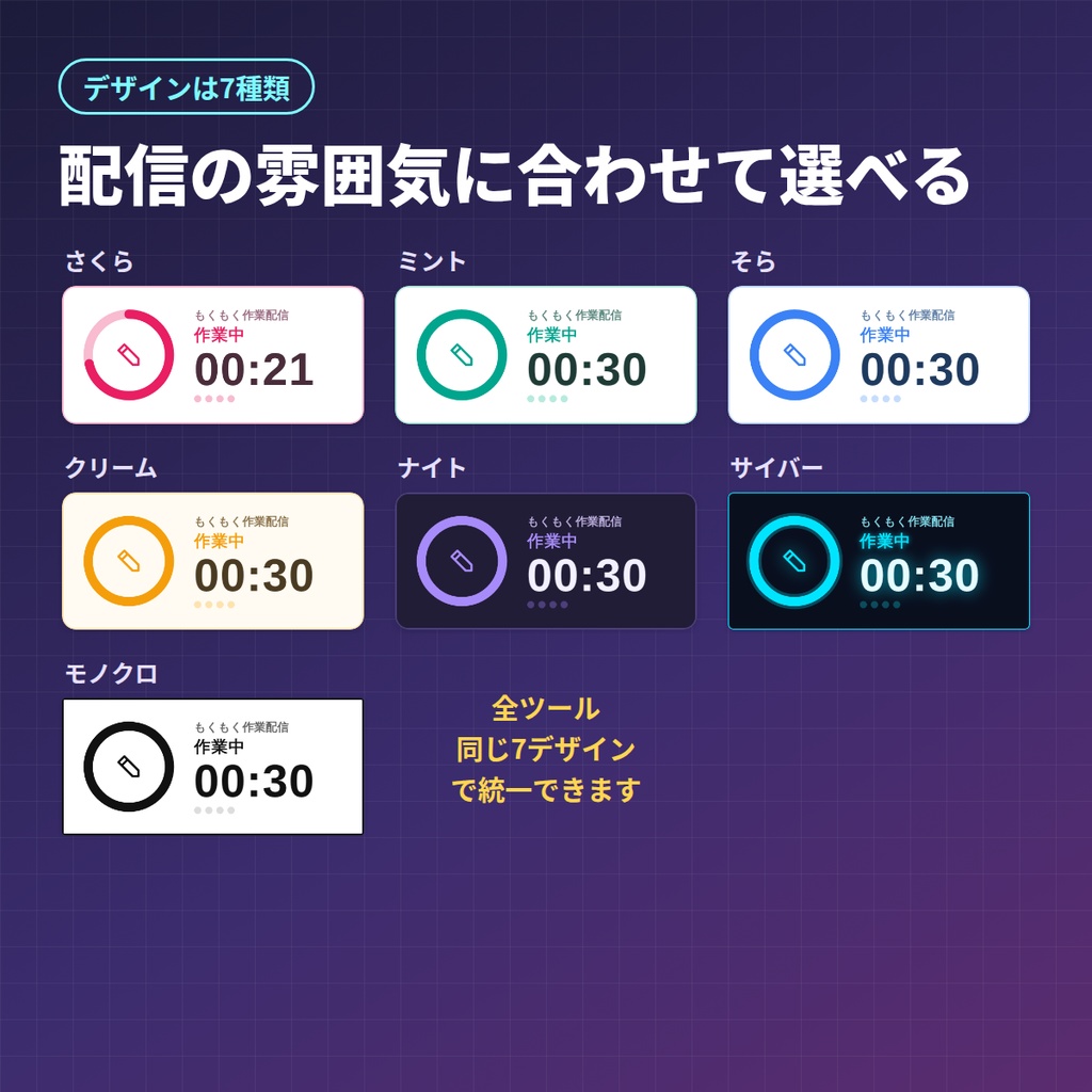 【OBS】作業・雑談配信ツールセット|ポモドーロタイマー・待機画面カウントダウン・お題ルーレット・作業内容表示(7デザイン)