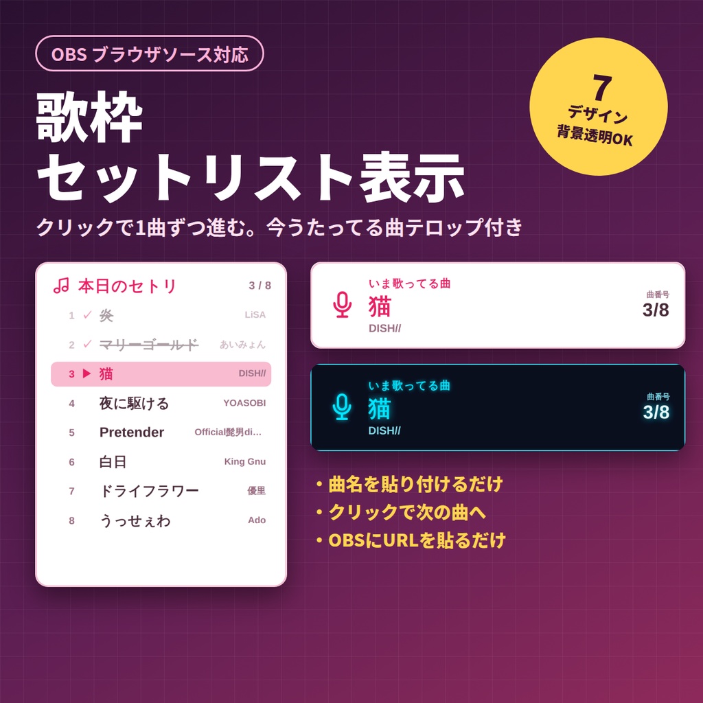 【OBS】歌枠セットリスト表示ツール|クリックで1曲ずつ進む・今うたってる曲テロップ付き【7デザイン/背景透明対応】