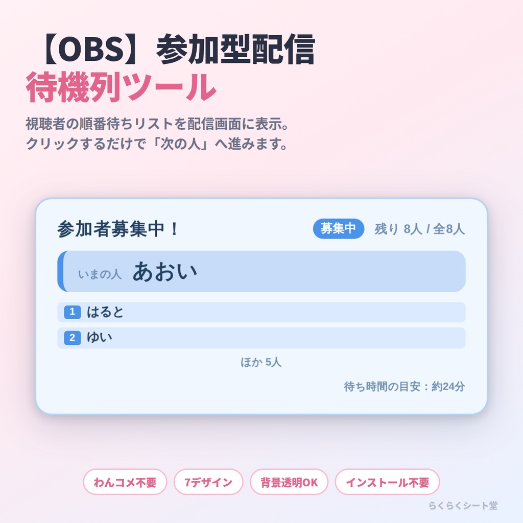 【OBS】参加型配信 待機列ツール｜視聴者の順番待ちを配信画面に表示・クリックで次の人へ【わんコメ不要／7デザイン／背景透明】
