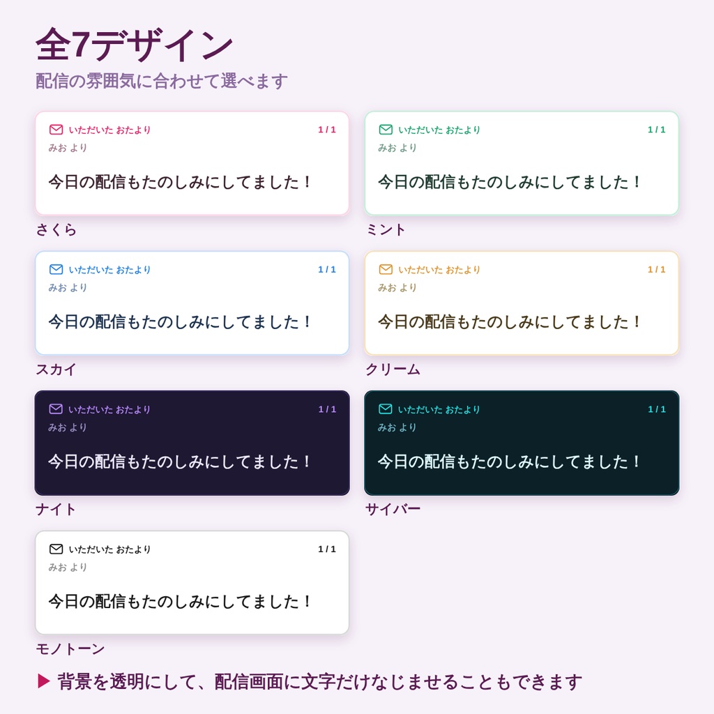 【OBS】質問・おたより読みツール|もらった質問をクリックで1つずつ読む・読んだ分は既読に【7デザイン/背景透明/わんコメ不要】