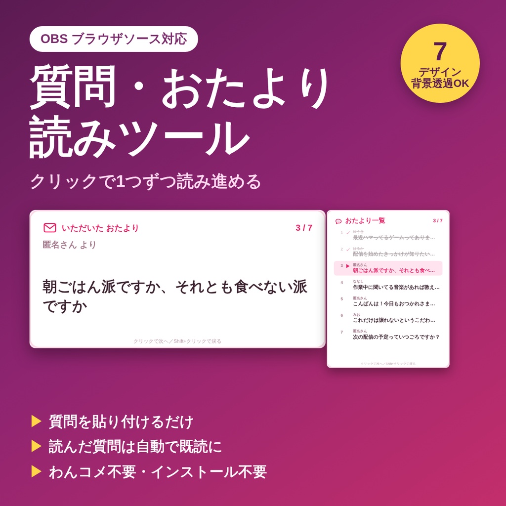 【OBS】質問・おたより読みツール|もらった質問をクリックで1つずつ読む・読んだ分は既読に【7デザイン/背景透明/わんコメ不要】