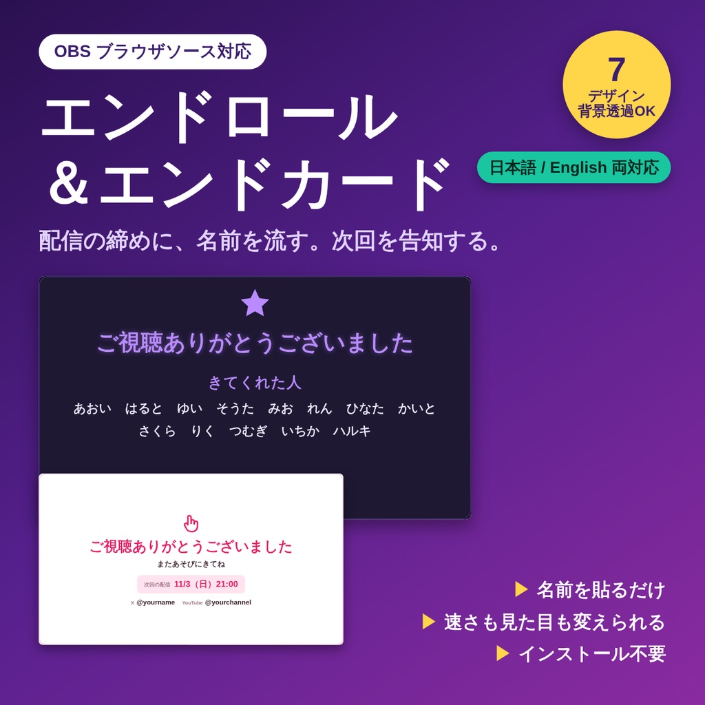 【OBS】エンドロール＆エンドカード｜配信の締めに視聴者名を流す・次回告知カード付き【7デザイン／背景透明／日英対応】