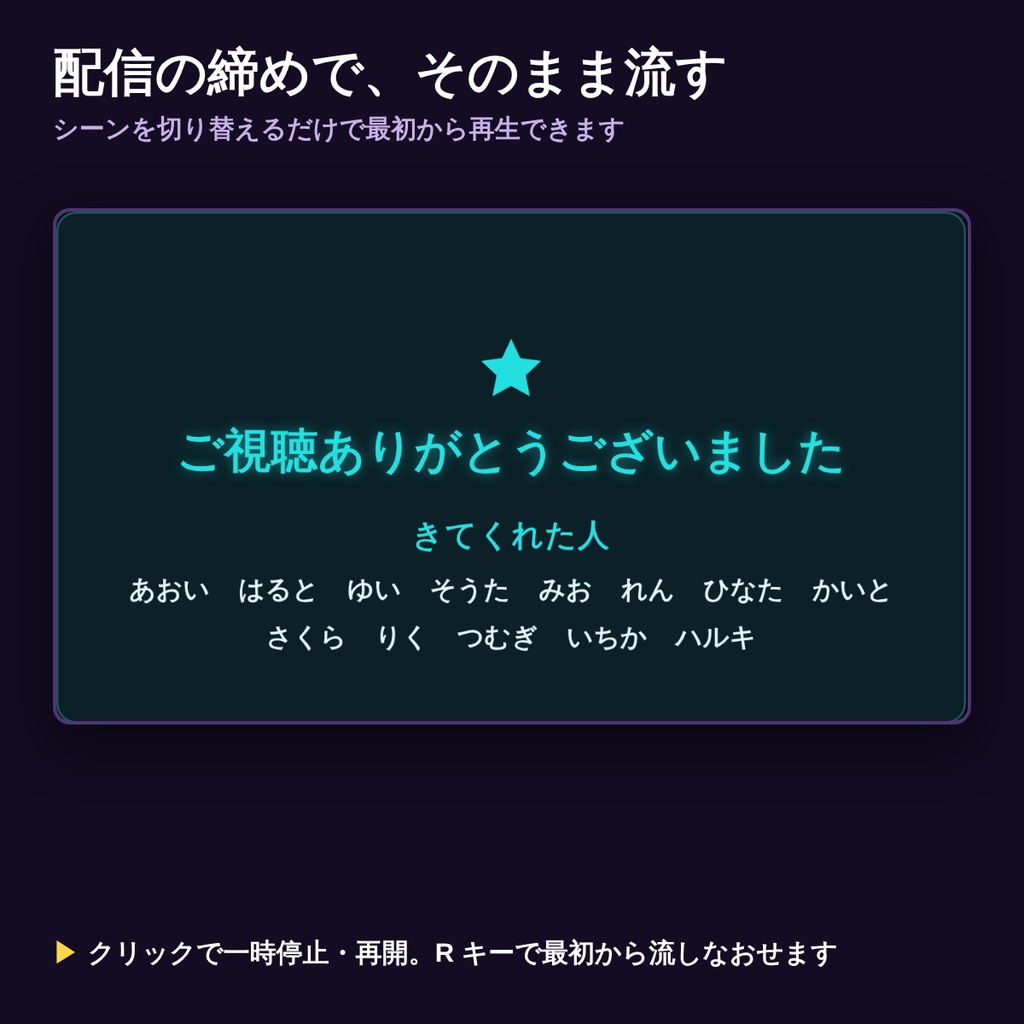 【OBS】エンドロール&エンドカード|配信の締めに視聴者名を流す・次回告知カード付き【7デザイン/背景透明/日英対応】