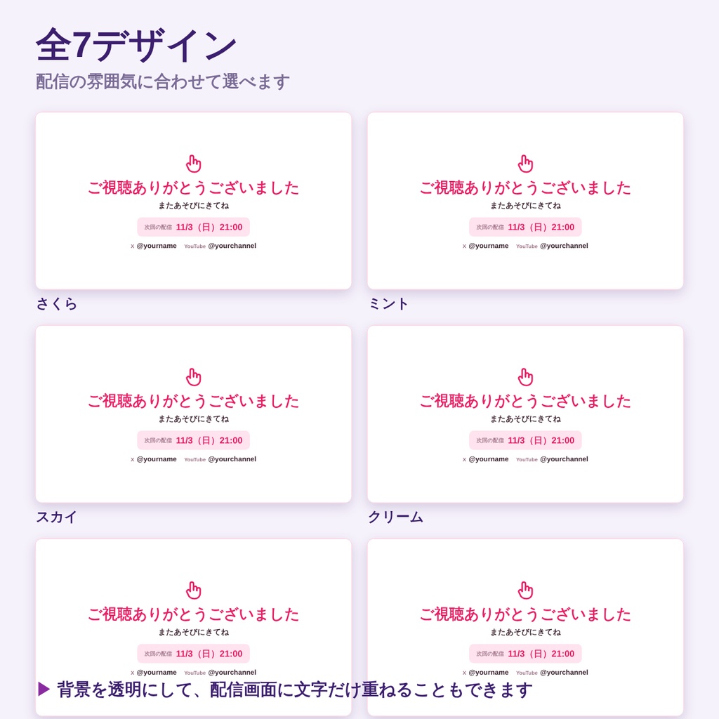 【OBS】エンドロール&エンドカード|配信の締めに視聴者名を流す・次回告知カード付き【7デザイン/背景透明/日英対応】