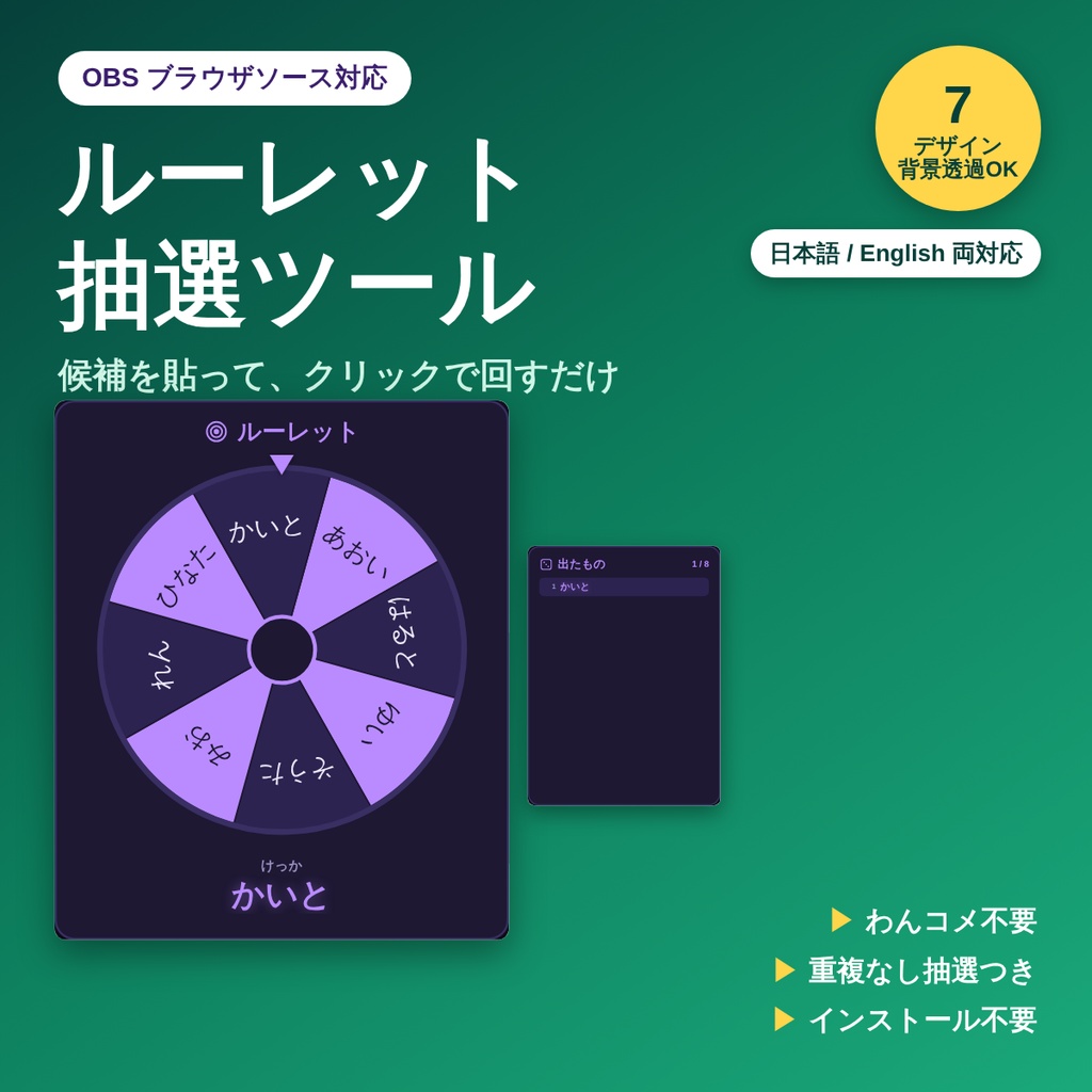 【OBS】ルーレット・抽選ツール｜候補を貼ってクリックで回すだけ・重複なし抽選つき【7デザイン／背景透明／わんコメ不要／日英対応】