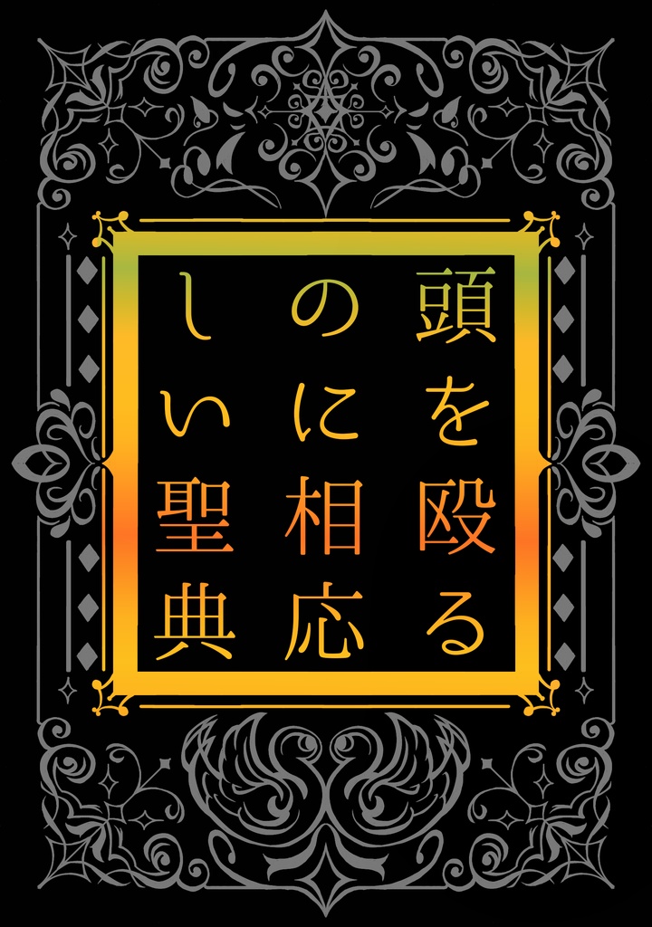 頭を殴るのに相応しい聖典