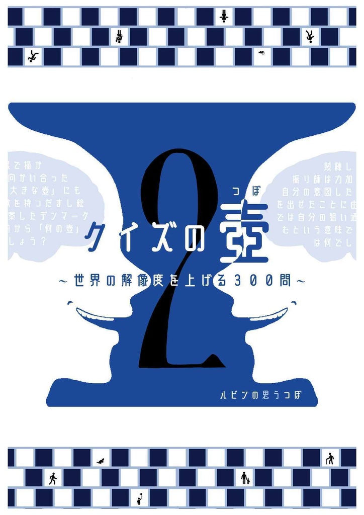 クイズの壺2　～世界の解像度を上げる300問～