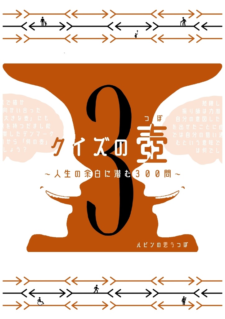 クイズの壺3　～人生の余白に潜む300問～
