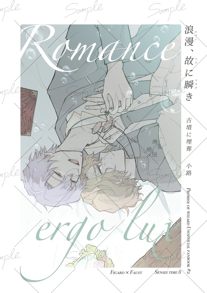 浪漫、故に瞬き