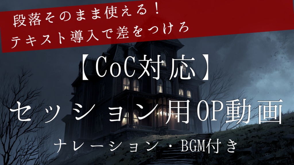 【ナレーション付】そのまま使える!クトゥルフ神話TRPGオープニング動画
