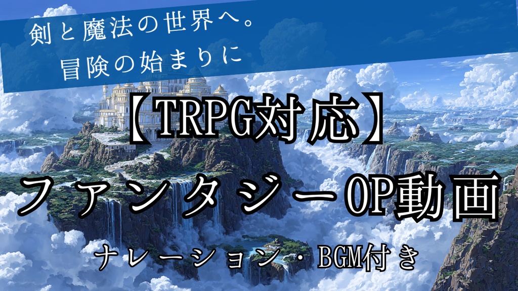 【ナレーション付】そのまま使える！ファンタジーTRPGオープニング動画