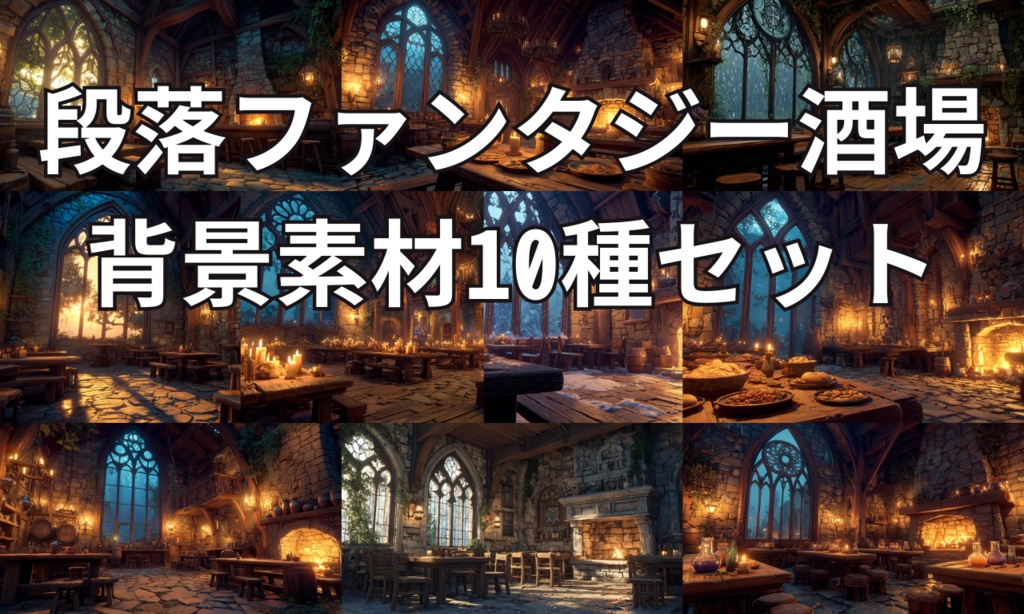 【AI背景美術】ファンタジー酒場 背景素材10種パック