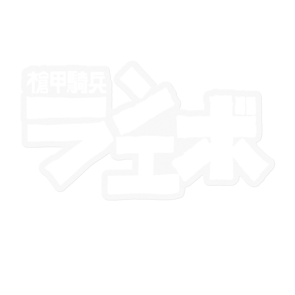 槍甲騎兵ランエボステッカー