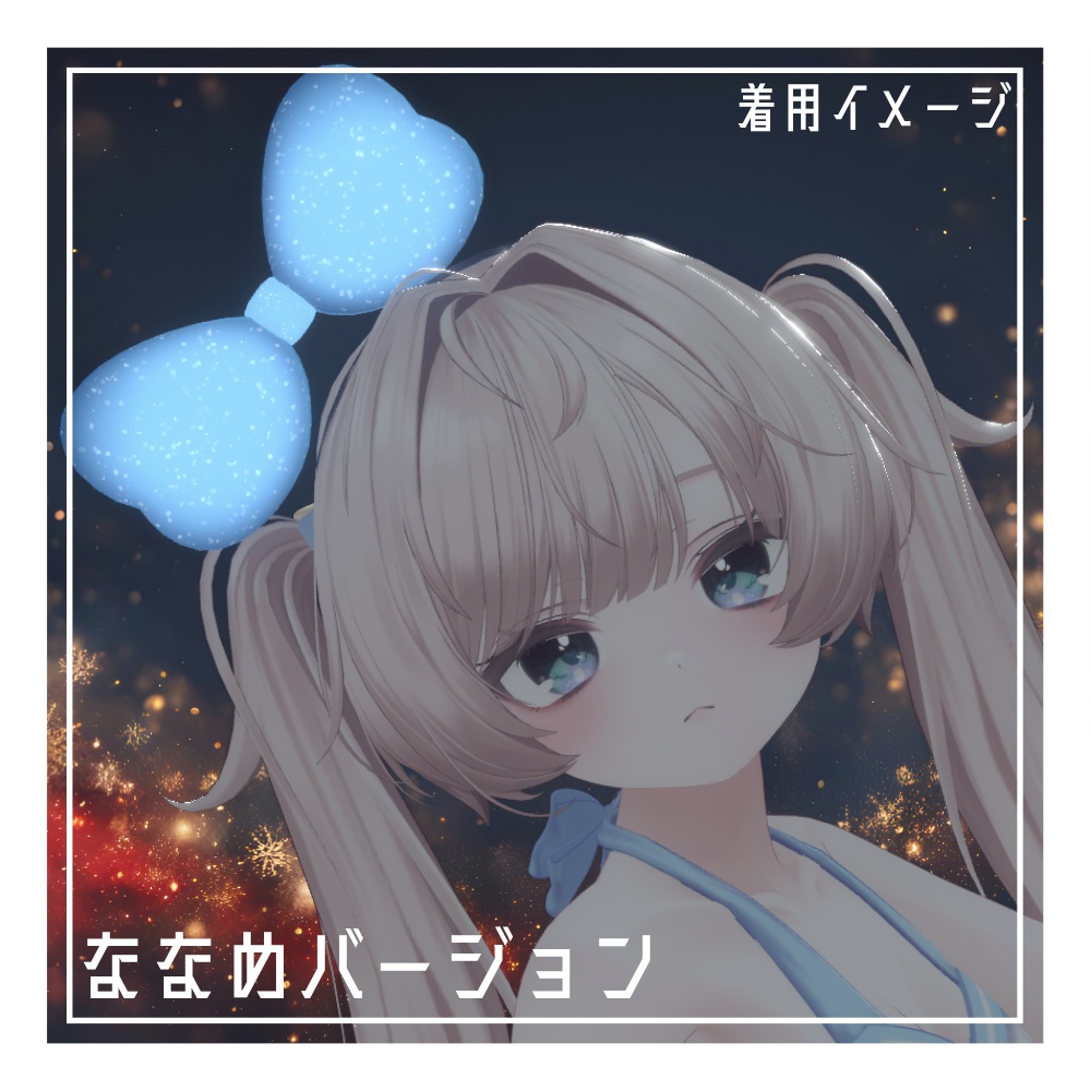 ラメいり!光るカチューシャ【VRC想定】