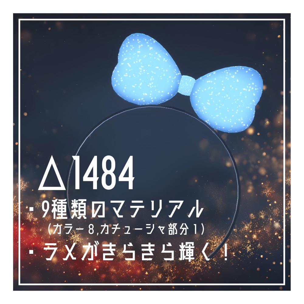 ラメいり!光るカチューシャ【VRC想定】