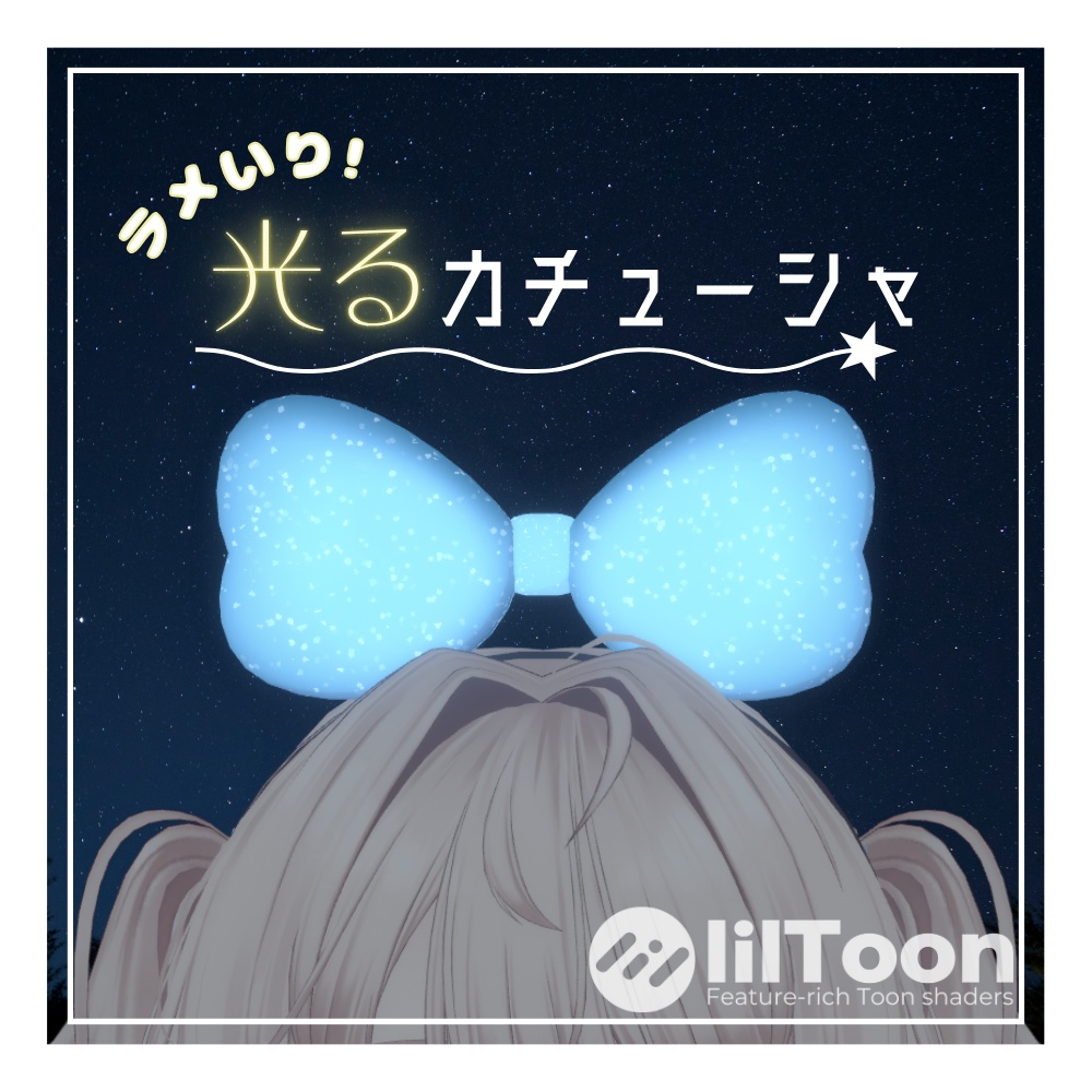 ラメいり!光るカチューシャ【VRC想定】