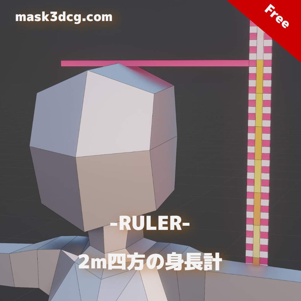 RULER（2m四方の身長計）