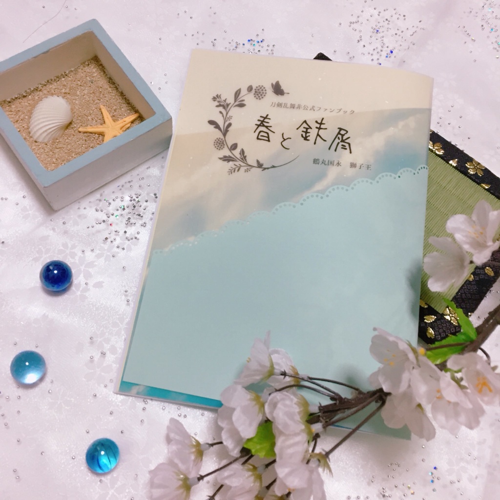 【刀剣】春と鉄屑（2018.7.1発行）