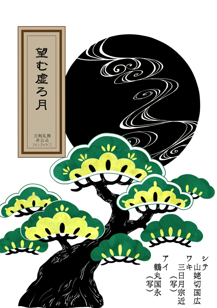 【刀剣】望む虚ろ月(2018.10.7発行)