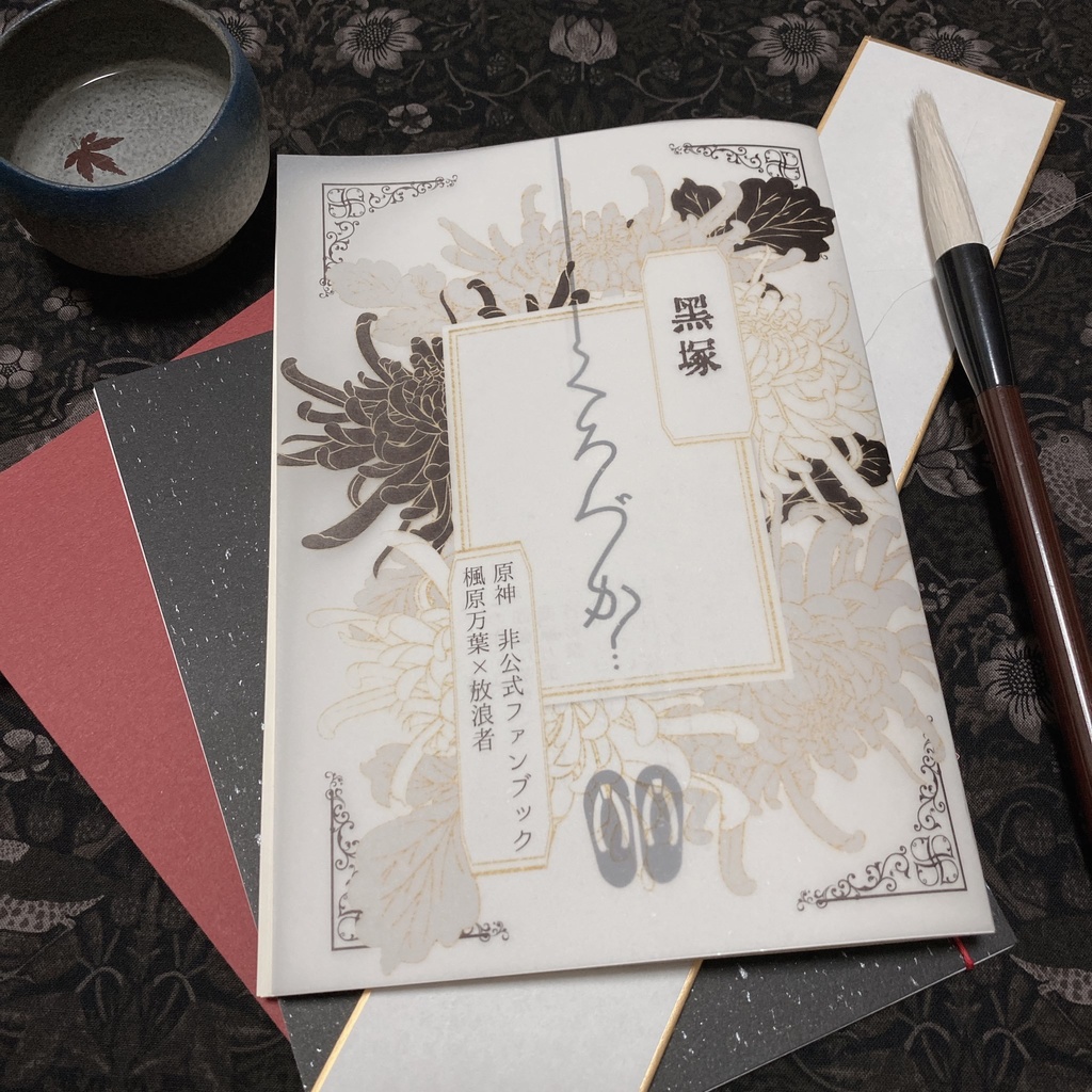 【原神】黒塚（2023.5.3発行）